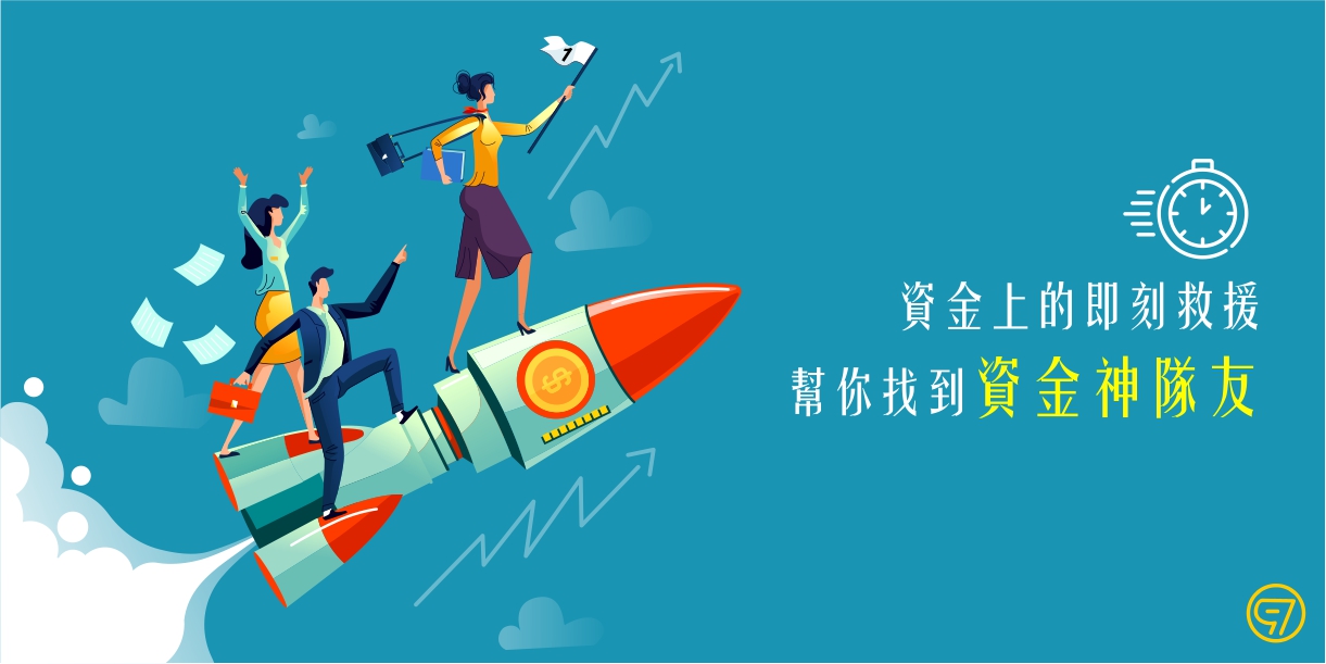 找到資金神隊友