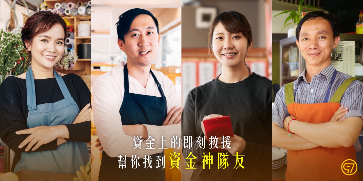 資金上的即刻救援