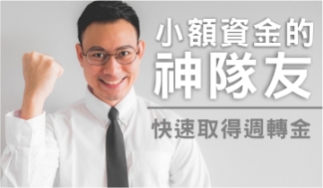 立可貸 方便快速