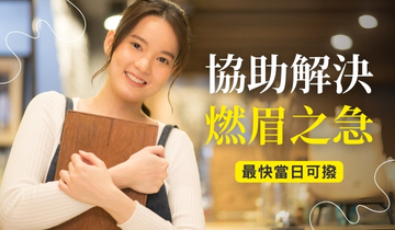 最方便的週轉金