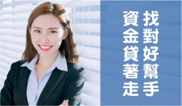 資金週轉好幫手
