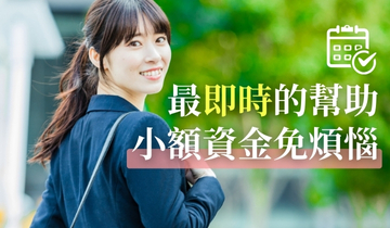 小額貸款 幸福貸