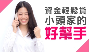輕鬆貸 當日即可撥款