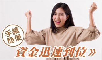 手續簡便 資金迅速到位