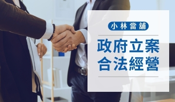 政府立案  合法經營  多元借款方案