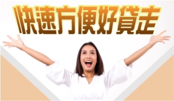 小額信貸 免煩惱