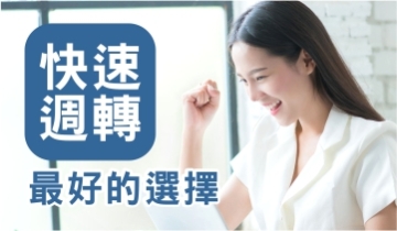 快速周轉 最好的選擇