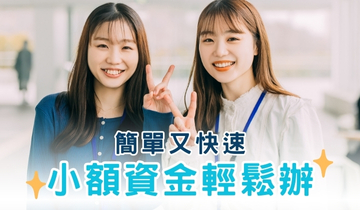 小額信貸 輕鬆辦